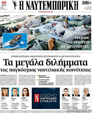 Η Ναυτεμπορική: Τα μεγάλα διλήμματα της παγκόσμιας ναυτιλιακής κοινότητας
