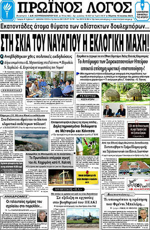 Πρωτοσέλιδο Πρωινός Λόγος