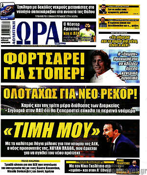 Πρωτοσέλιδο εφημερίδας Η Ώρα των Σπορ - protoselida