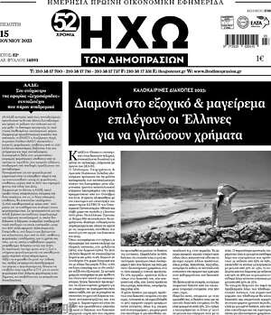 Πρωτοσέλιδο Ηχώ των Δημοπρασιών