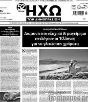 /Ηχώ των Δημοπρασιών