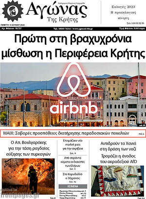 Πρωτοσέλιδο Αγώνας της Κρήτης