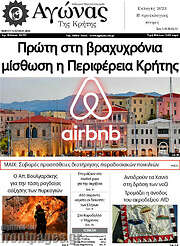 /Αγώνας της Κρήτης