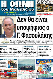 /Φωνή του Μαλεβιζίου