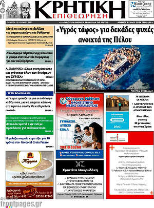 Πρωτοσέλιδο Κρητική Επιθεώρηση