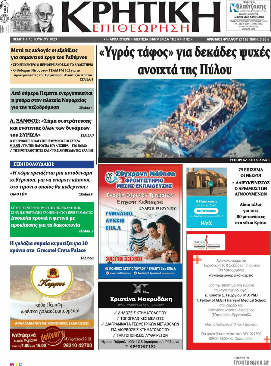 Κρητική Επιθεώρηση