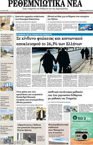 Πρωτοσέλιδο Ρεθεμνιώτικα Νέα