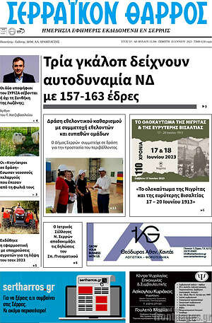 Πρωτοσέλιδο Σερραϊκόν Θάρρος