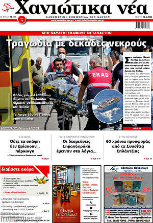 Πρωτοσέλιδο Χανιώτικα Νέα