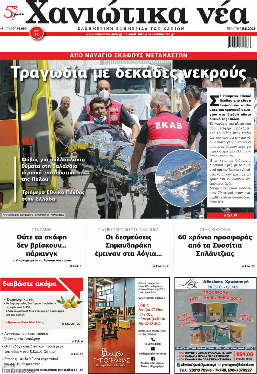 Χανιώτικα Νέα