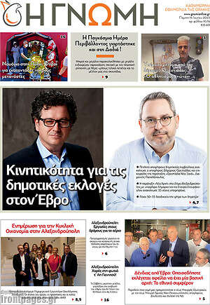 Πρωτοσέλιδο Η Γνώμη