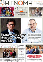 /Η Γνώμη