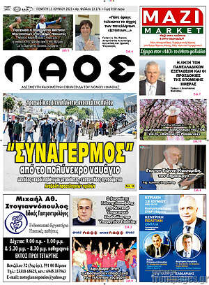 Πρωτοσέλιδο Λαός