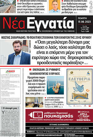 Πρωτοσέλιδο Νέα Εγνατία