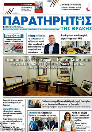 Πρωτοσέλιδο Παρατηρητής