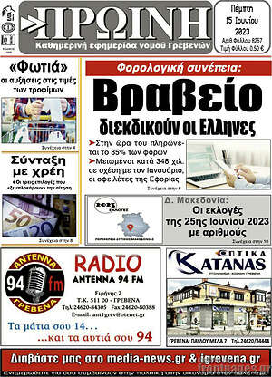 Πρωτοσέλιδο Πρωινή Γρεβενών