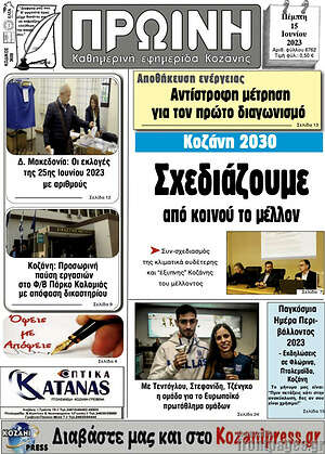Πρωτοσέλιδο Πρωινή Κοζάνης