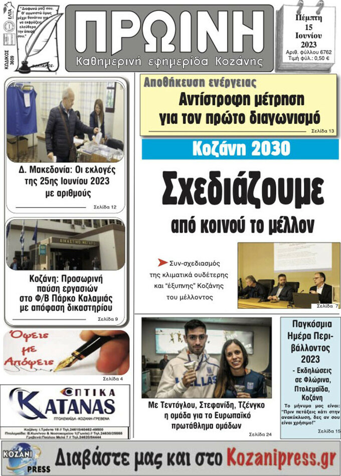 Πρωινή Κοζάνης