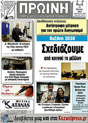/Πρωινή Κοζάνης