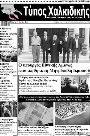 Πρωτοσέλιδο Τύπος Χαλκιδικής