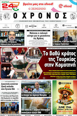 Πρωτοσέλιδο Χρόνος