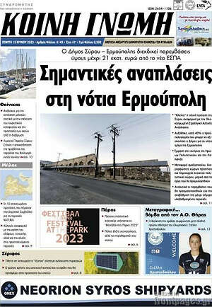 Πρωτοσέλιδο Κοινή Γνώμη