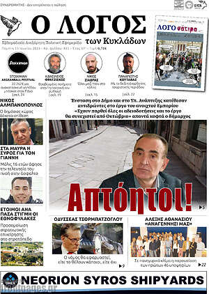 Πρωτοσέλιδο Ο Λόγος