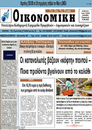 Πρωτοσέλιδο Οικονομική