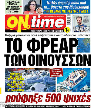 Πρωτοσέλιδο εφημερίδας ON time - protoselida
