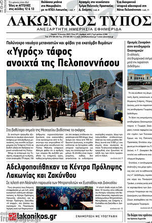 Πρωτοσέλιδο Λακωνικός Τύπος