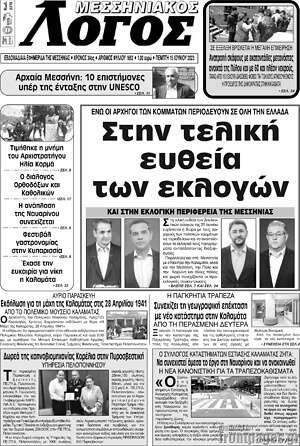 Πρωτοσέλιδο Μεσσηνιακός Λόγος