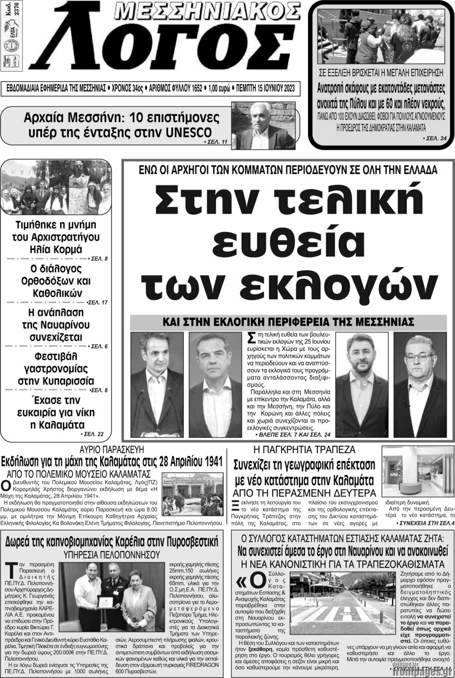 Μεσσηνιακός Λόγος