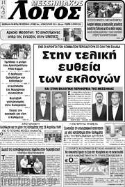 /Μεσσηνιακός Λόγος