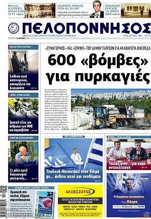 Πρωτοσέλιδο Πελοπόννησος