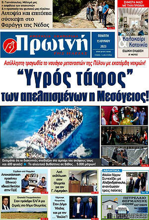 Πρωτοσέλιδο Πρωινή Ηλείας