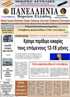Πρωτοσέλιδο Πανελλήνια Β. Ελλάδος