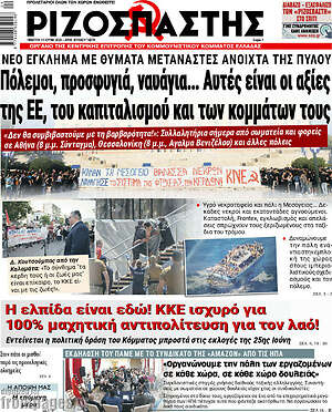 Ριζοσπάστης: Πόλεμοι, προσφυγιά, ναυάγια... Αυτές είναι οι αξίες της ΕΕ, του καπιταλισμού και των κομμάτων τους