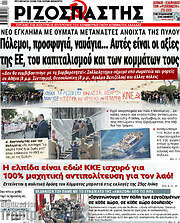 /Ριζοσπάστης