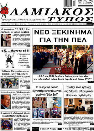 Πρωτοσέλιδο Λαμιακός Τύπος