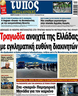 Πρωτοσέλιδο εφημερίδας Τύπος Θεσσαλονίκης - protoselida