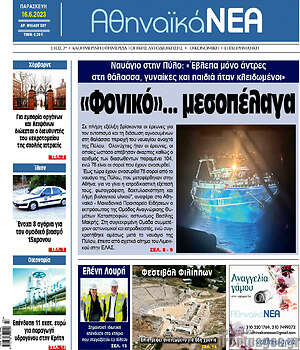 Πρωτοσέλιδο Αθηναϊκά Νέα