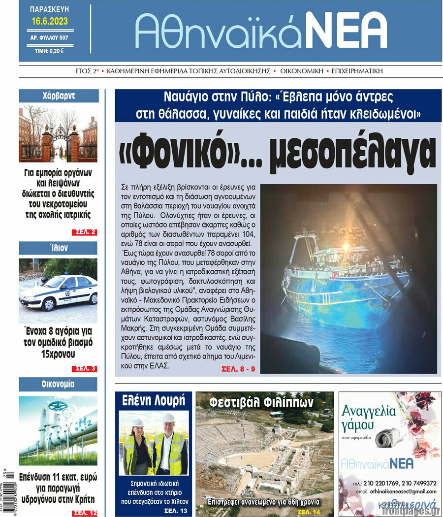 Αθηναϊκά Νέα