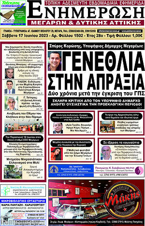 Πρωτοσέλιδο Ενημέρωση Μεγάρων