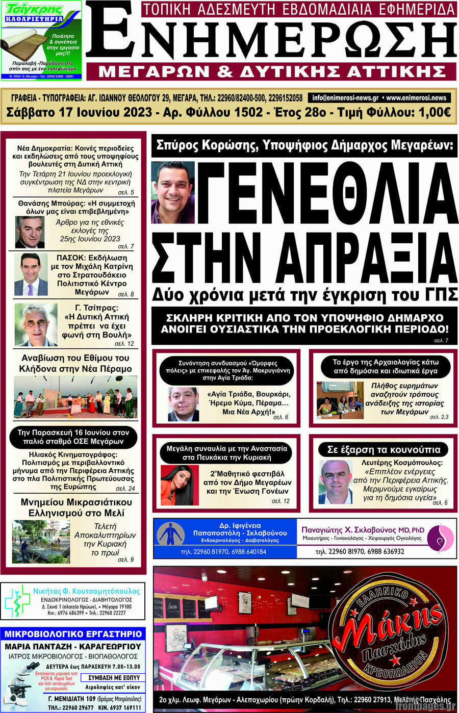 Ενημέρωση Μεγάρων