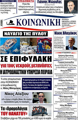 Πρωτοσέλιδο Κοινωνική