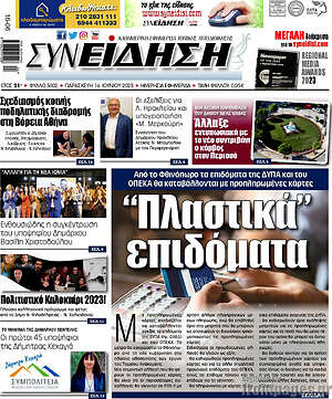 Πρωτοσέλιδο Συνείδηση
