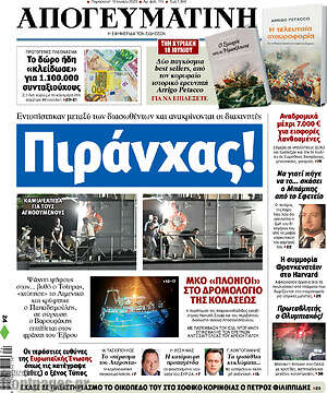 Απογευματινή: Πιράνχας!