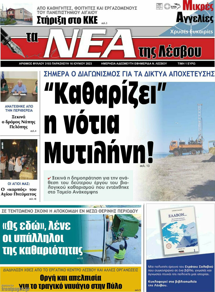Νέα της Λέσβου