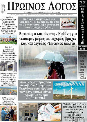 Πρωτοσέλιδο Πρωινός Λόγος