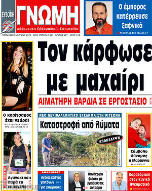 Πρωτοσέλιδο Ευβοϊκή Γνώμη